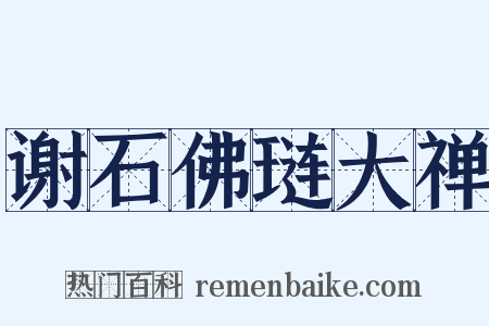 谢石佛琏大禅是什么意思的图片